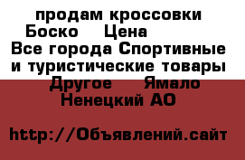 продам кроссовки Боско. › Цена ­ 8 000 - Все города Спортивные и туристические товары » Другое   . Ямало-Ненецкий АО